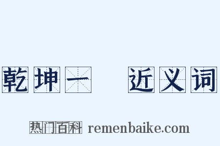 乾坤一擲近义词是什么意思的图片